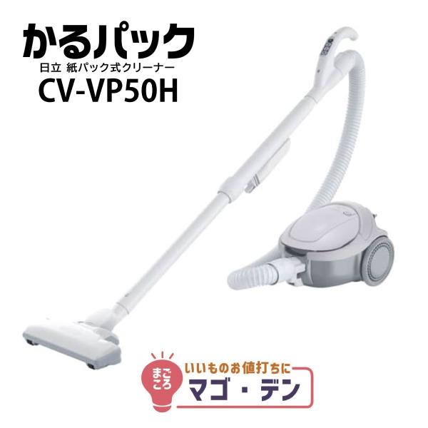 かるパック 日立 CV-VP50H 紙パック式クリーナー 掃除機 CVVP50H