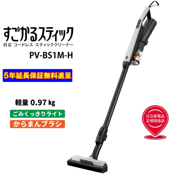 2024新入荷 日立 PV-BS1M-H すごかるスティック 5年延長保証無料進呈 掃除機・クリーナー