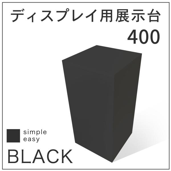 MAGONOTE ディスプレイ用展示台 400(黒) 軽量 特殊スチレン MAGONOTE ディスプレイ用展示台 400(黒) 軽量 特殊スチレン