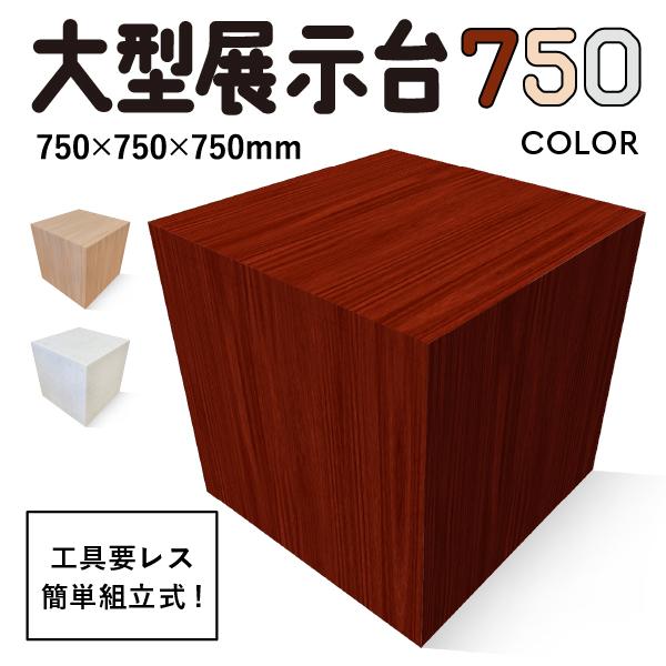 MAGONOTE ディスプレイ用 大型展示台 750（カラー） 軽量 特殊スチレン