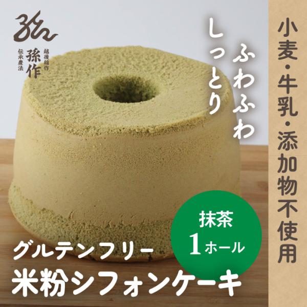 【当商品は受注生産品です】ご注文をいただいてから製造し、「3営業日以内」に発送いたします。お急ぎの場合は、事前にお問い合わせください。自社栽培の有機コシヒカリを使った米粉シフォンケーキです。生地には味わい豊かな抹茶パウダーをたっぷり混ぜ込み...