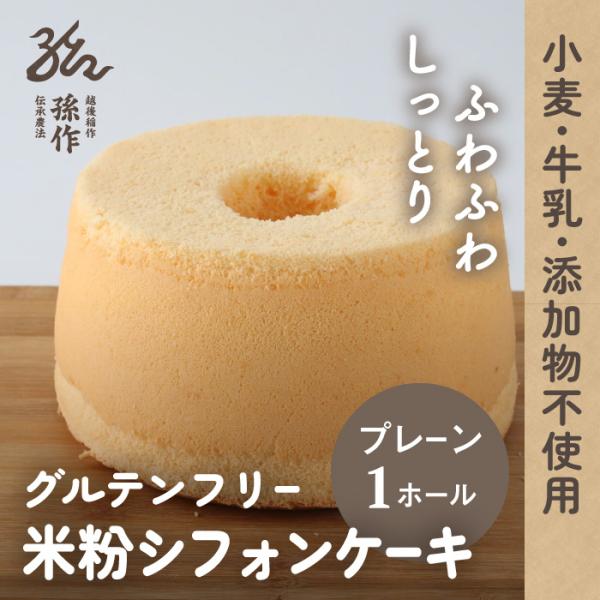 【当商品は受注生産品です】ご注文をいただいてから製造し、「3営業日以内」に発送いたします。お急ぎの場合は、事前にお問い合わせください。自社栽培の有機コシヒカリを使用し、米粉・豆乳・卵で作ったプレーンタイプのシフォンケーキです。抗酸化成分を含...