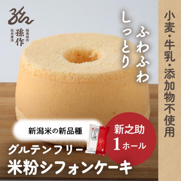 【当商品は受注生産品です】ご注文をいただいてから製造し、「3営業日以内」に発送いたします。お急ぎの場合は、事前にお問い合わせください。自社栽培の新之助を使用した米粉のシフォンケーキです。新潟ブランド米「新之助」から作られた米粉を使用しており...