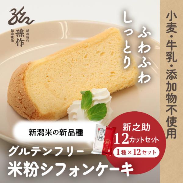 自社栽培の新之助を使用した米粉のシフォンケーキ。新潟ブランドのお米「新之助」から作った米粉を使用。コシヒカリ米粉を使ったシフォンと比べ、しっとり感が強く人気の商品です。原料のお米の生産からお菓子の製造まで自社で行い、原料米の残留農薬検査をし...