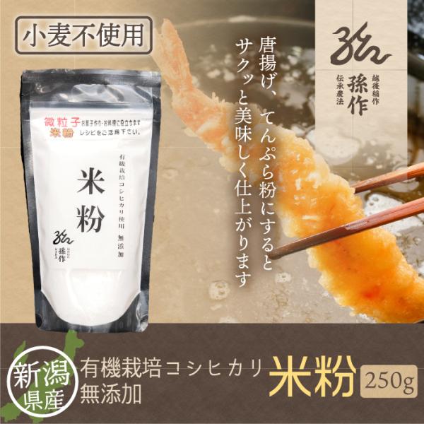 コシヒカリ１００％の米粉です。有機栽培米を使用してます。粒度は細目（30μ程度）なので、パンやクッキー、シチューのとろみ付けなどに向いてます。シチューなどのとろみ付けはダマになりづらく使いやすいです。唐揚げ、てんぷらに使えはサクサク食感の衣...