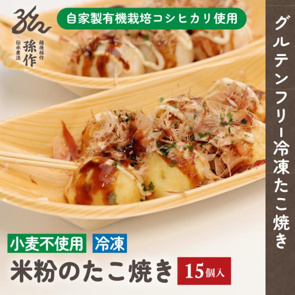 有機栽培コシヒカリを使用したたこ焼きです。具材は国産原料にこだわりタコと紅ショウガのみ。余計な添加物は使用しておりません。1つ1つ手で焼き上げ瞬間冷凍で美味しさを閉じ込めます。外側はプリっとして中はとろーり食感が特徴です。レンジで解凍するだ...