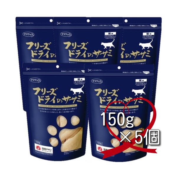 ママクック　フリーズドライのササミ　猫用　150ｇ×5個セット