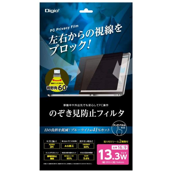 Digio2 PC 用 のぞき見防止 フィルター 13.3インチワイド 16:9 SF-FLGPV133W