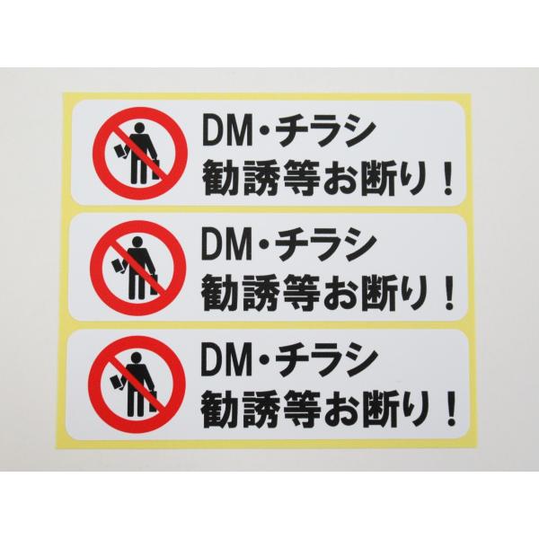 DM・チラシ 勧誘等お断り シール・ステッカー 小サイズ ３枚(1セット)です。シール・ステッカータイプなので簡単に設置、取り外し可能です。郵便ポストや玄関、扉などに貼ってアピールできます。３枚あるので安心です。貼ってはがせる再剥離タイプな...