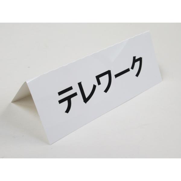 折りたたみ式の卓上プレート プラカードプラスチック製ですので水に強く、汚れても掃除でき何度でも使用可能です。テーブルやデスク、パソコン、カウンターなどにちょうど良いサイズとなります。折りたたみ式ですので、場所を取りません。重ね置きも可能です...