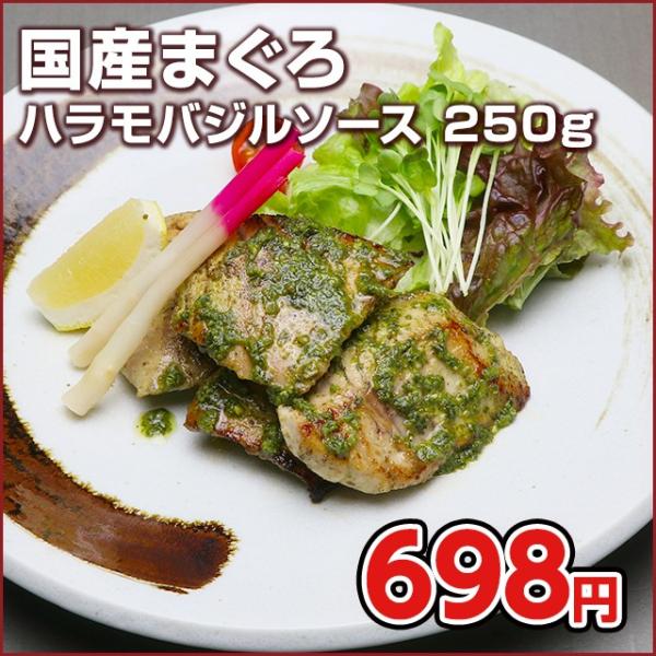 マグロ まぐろ 鮪 冷凍マグロ 国産まぐろハラモバジルソース250g 2 3人前 焼津船元 まぐろ家福坊 通販 Paypayモール