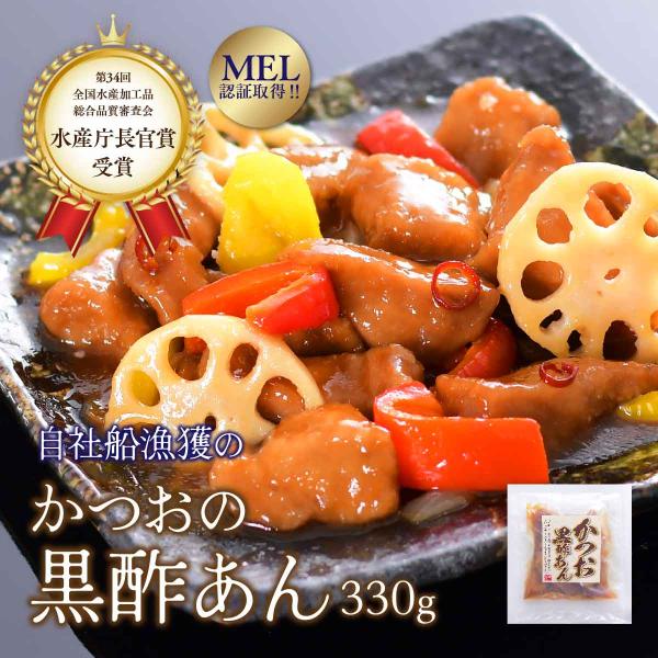 ＼水産庁長官賞受賞 新商品／ 焼津 かつおの黒酢あん330ｇ かつお 鰹 カツオ 総菜 80632 お一人様３つまで