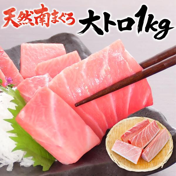 【天然物限定】マグロ 大トロ 1ｋｇ マグロ 訳あり 刺身 天然南マグロ大トロ1ｋg 　養殖不使用  (血栓、骨、血合い込）80662