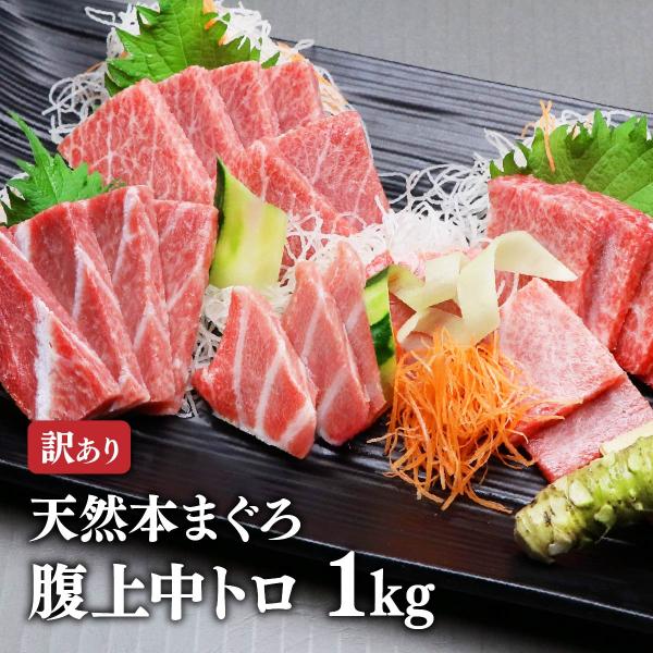 マグロ 刺身 中トロ 訳あり 本マグロ 腹上中トロ1kg ワンランク上の中トロ 80566 お一人様１個