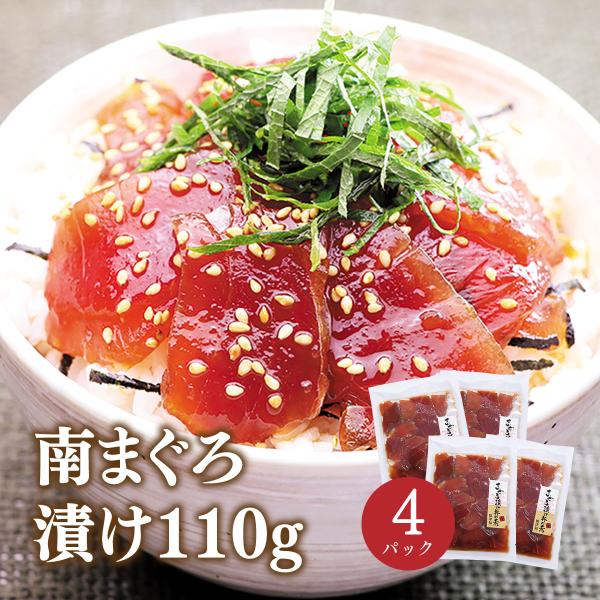 マグロ刺身 漬け 丼 冷凍  づけ 焼津 ミナミマグロづけ 110g×4