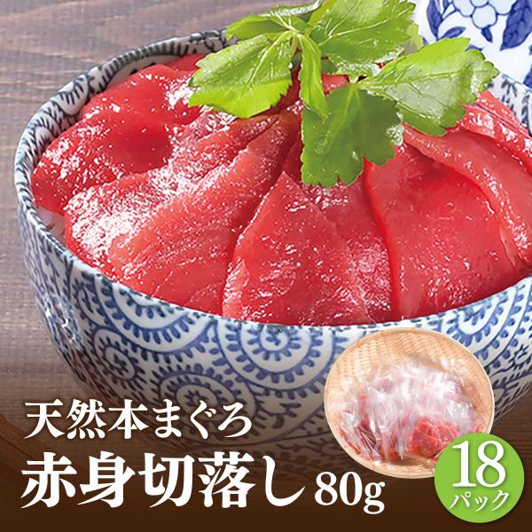 ■商品詳細【名称】本まぐろ切り落とし【原材料名】本まぐろ切り落とし（日本）、食用油脂/pH調整剤、トレハロース、酸化防止剤（V.C）【内容量】 80g×18【賞味期限】配送日含め冷凍10日【保存方法 】-18℃以下で保存【販売者】 福一漁業...