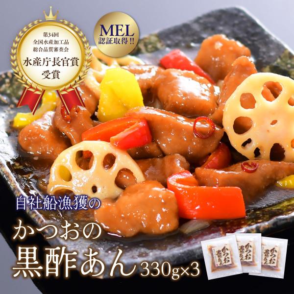 【水産庁長官賞受賞】＼新商品／ 焼津 かつおの黒酢あん330ｇ×3パック かつお　鰹　カツオ　総菜   86446