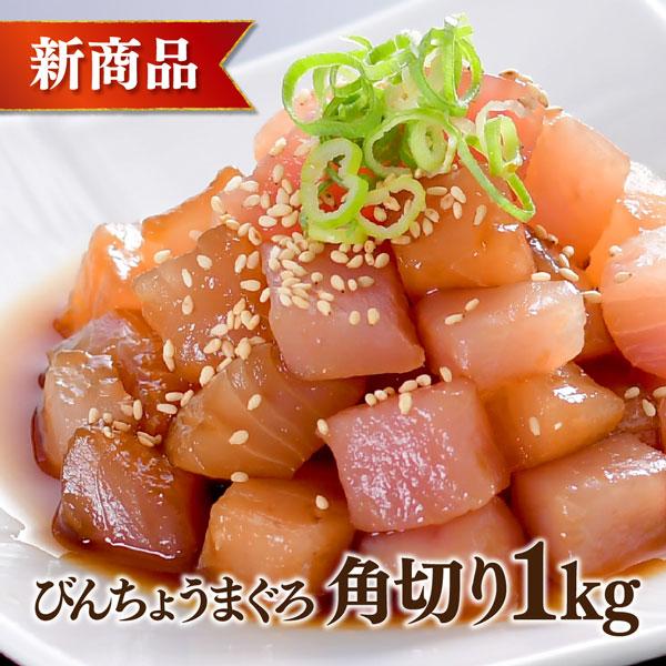 ■商品詳細【名称】びんちょうまぐろ角切り1kg【原材料名】びんちょうまぐろ（とんぼまぐろ）【内容量】 1ｋｇ【賞味期限 】配送日含め冷凍10日【保存方法】-18℃以下で保存【原産地】台湾、韓国、その他（太平洋、インド洋、大西洋） 【加工者】...