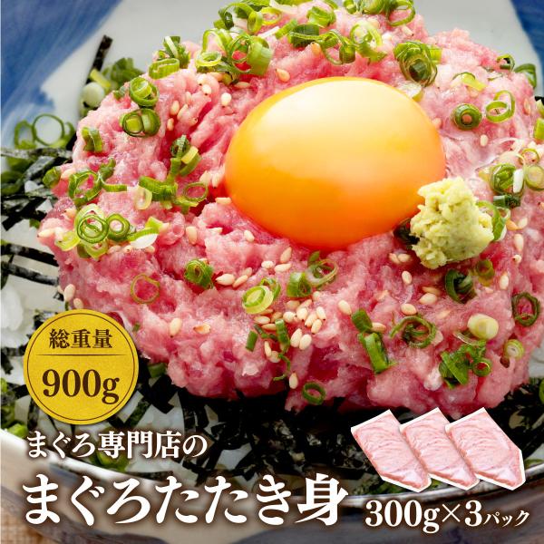 ■商品詳細【名称】鮪たたき【原材料名】きはだまぐろ（国産）、ばちまぐろ（国産）、ショートニング、食塩／ｐＨ調整剤、酸化防止剤（Ｖ.Ｃ、Ｖ.Ｅ)、調味料（アミノ酸）【内容量】 300ｇ×3【賞味期限】配送日含め冷凍10日【保存方法 】-18℃...
