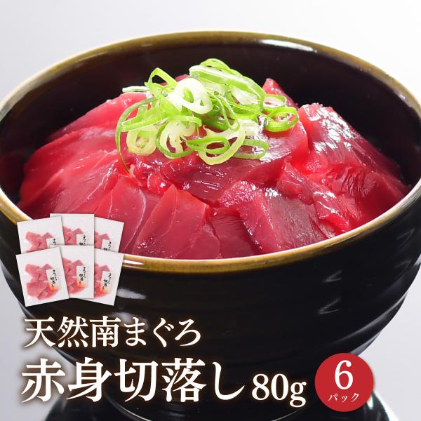■商品詳細【名称】南鮪切落とし80ｇ【原材料名】ミナミマグロ（インドマグロ）【内容量】 80ｇ×6【賞味期限 】配送日含め冷凍10日【保存方法】-18℃以下で保存【原産地】韓国、台湾、その他【原材料名】南まぐろ（韓国、台湾、その他）、食用油...