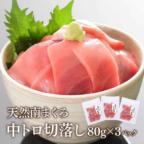 ■商品詳細【品名】南鮪中トロ切落とし80ｇ【原材料名】南まぐろ（韓国、台湾、その他）、精製魚油／pH調整剤、調味料（アミノ酸等）、酸化防止剤（V.C）【内容量】 80ｇ×３【賞味期限 】配送日含め冷凍10日【保存方法】-18℃以下で保存【原...