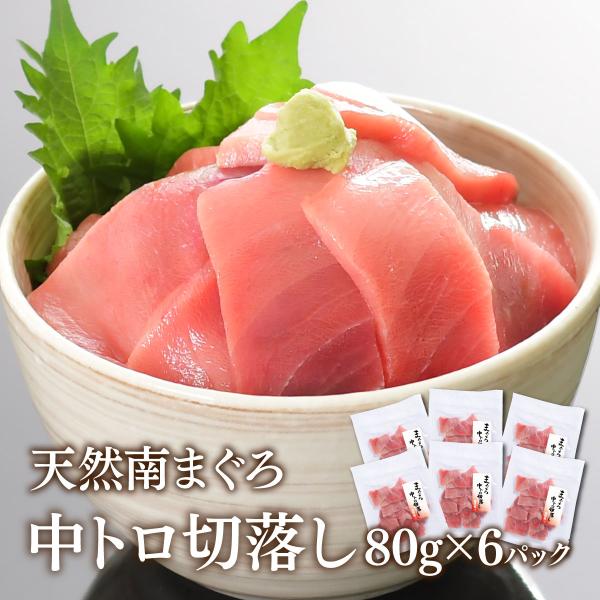 ■商品詳細【品名】南鮪中トロ切落とし80ｇ【原材料名】南まぐろ（韓国、台湾、その他）、精製魚油／pH調整剤、調味料（アミノ酸等）、酸化防止剤（V.C）【内容量】 80ｇ×6【賞味期限 】配送日含め冷凍10日【保存方法】-18℃以下で保存【原...