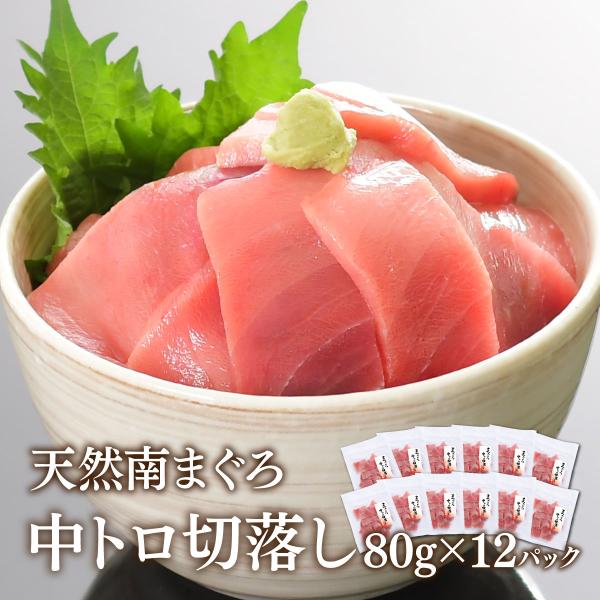 ■商品詳細【品名】南鮪中トロ切落とし80ｇ【原材料名】南まぐろ（韓国、台湾、その他）、精製魚油／pH調整剤、調味料（アミノ酸等）、酸化防止剤（V.C）【内容量】 80ｇ×12【賞味期限 】配送日含め冷凍10日【保存方法】-18℃以下で保存【...