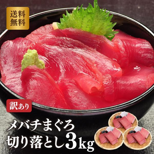 ■商品詳細【名称】目鉢まぐろ赤身切り落とし（訳あり）【原材料名】メバチマグロ（目鉢鮪）【内容量】 1ｋｇ×3【賞味期限 】配送日含め冷凍10日【保存方法】-18℃以下で保存【原産地】台湾、中国、その他【加工者】 福一漁業株式会社　静岡県焼津...