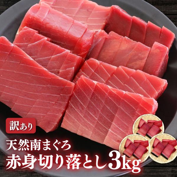 ■商品詳細【名称】南まぐろ切り落とし（訳あり）【原材料名】ミナミマグロ（インドマグロ）【内容量】 3kｇ【賞味期限 】配送日含め冷凍10日【保存方法】-18℃以下で保存【原産地】国産、台湾、韓国（太平洋、インド洋、大西洋）【加工者】 福一漁...