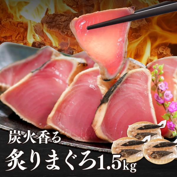 ■商品詳細【名称】炭火香る炙りまぐろ【原材料名】キハダマグロ【内容量】 1.5kg【賞味期限 】配送日含め冷凍10日【保存方法】-18℃以下で保存【原産地】 日本【製造者】 株式会社南伸商  惣右衛門工場　静岡県焼津市惣右衛門1262【加工...