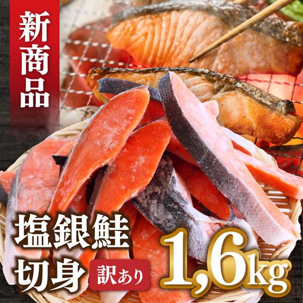 鮭 銀鮭 訳あり 塩銀鮭切身1.6kg 焼き魚 焼き鮭 切り身 お弁当 86469