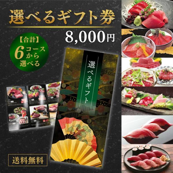 ギフト券 カタログギフト 選べるギフト 内祝い お返し 結婚  選べるギフト券 8000円コース 6種類のまぐろか選べます　g-3