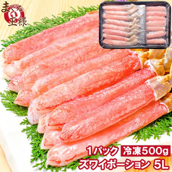 お中元 超特大 5L ズワイガニ ポーション かにしゃぶ お刺身用 500g ズワイ ポーション 5L 単品おせち 海鮮おせち