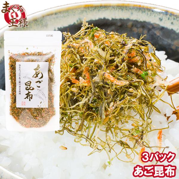 あご昆布 あごだし ふりかけ 80g×3 ご飯のお供 ポイント消化 食品 メール便