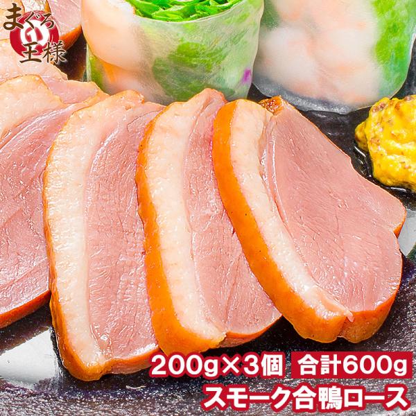 合鴨特選ロース燻製×３個脂がのった絶品のスモーク合鴨ロースオードブルにどうぞ【合鴨 アイガモ あいがも 合鴨燻製 燻製 スモーク ロース】【商品説明】スモーク合鴨特選ロース燻製（加熱食肉製品・加熱後包装）【内容量】１本１９０〜２１０ｇ前後×...