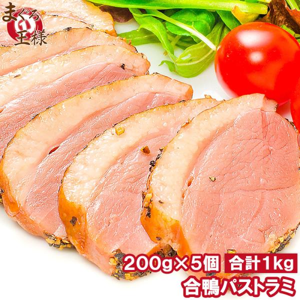 【送料無料】合鴨パストラミ×5個（1本200g前後）胡椒を利かせた合鴨パストラミ ★オードブルにどうぞ【合鴨 アイガモ あいがも 合鴨燻製 スモーク パストラミ】【おつまみ ワイン ビール ロース】 【ハム】【レシピ 料理 築地市場 築地市...