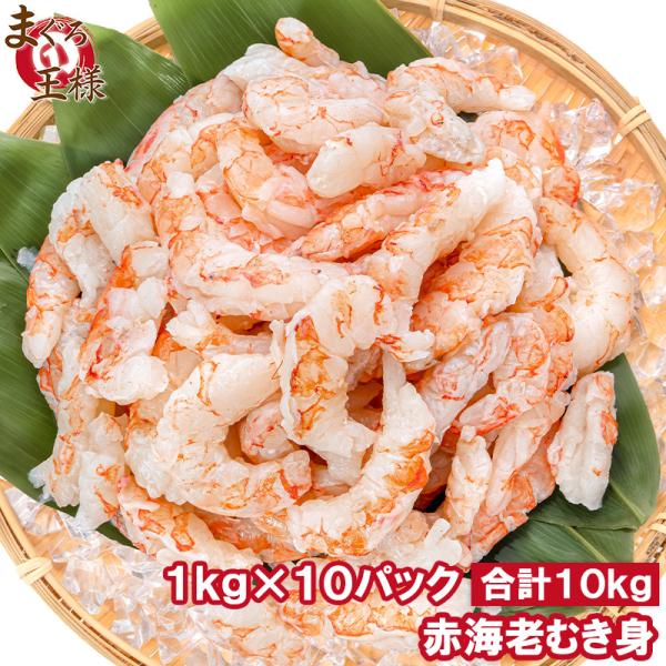 父の日 赤海老 むき身 10kg 1kg×10袋 むきえび 大小混合 サイズ無選別 お刺身用 生食用 無添加 天然 IQF バラ凍結