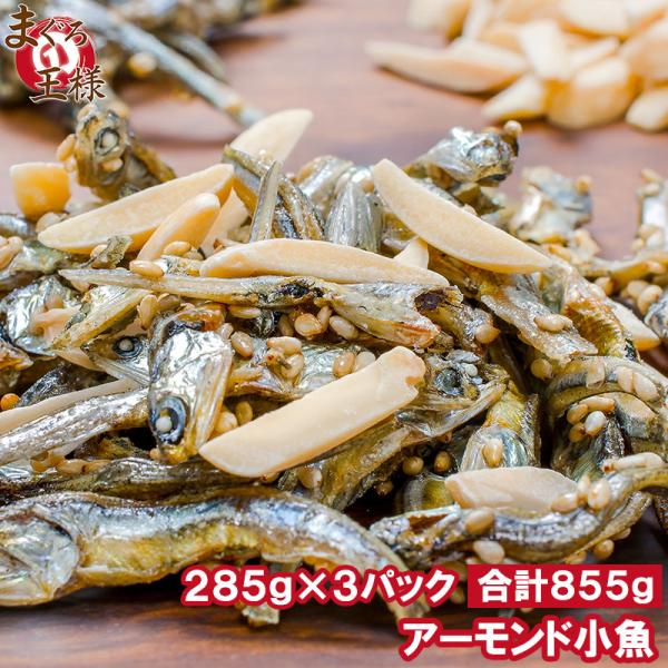 王様のアーモンドフィッシュ アーモンド小魚 合計 960g 320g ×3パック ポイント消化 食品 メール便 おつまみ 珍味