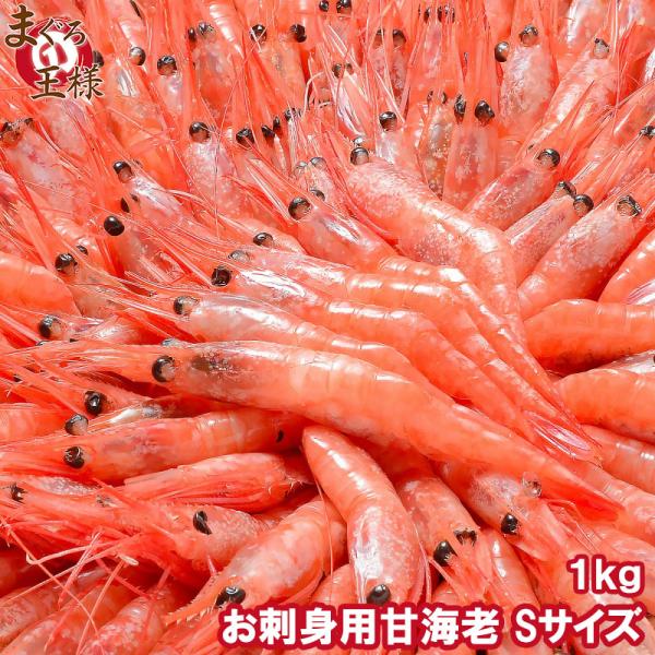 甘エビ お刺身用 Sサイズ 1kg 90〜120尾 甘えび 甘海老 甘エビ BBQ バーベキュー