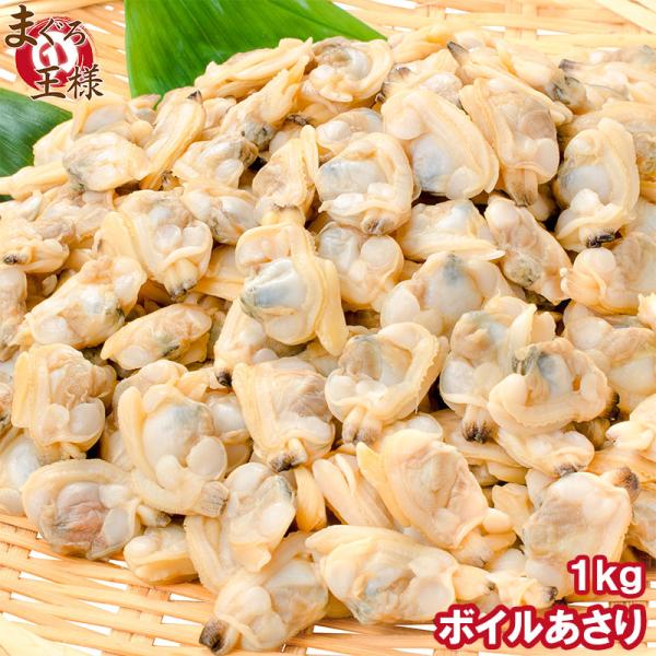 あさり アサリ むき身1kg (ボイル 殻なし冷凍あさり) :asari-1kg:マグロ問屋 まぐろの王様 Yahoo!店 - 通販 - Yahoo!ショッピング あさり アサリ むき身1kg (ボイル 殻なし冷凍あさり) :asari-1kg:マグロ問屋 まぐろの王様 Yahoo!店 - 通販 - Yahoo!ショッピング