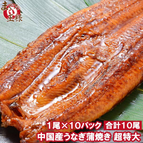 お中元 超特大 うなぎ 蒲焼き 平均330g前後×10尾 タレ付き 中国産 うなぎ ウナギ 鰻 蒲焼き