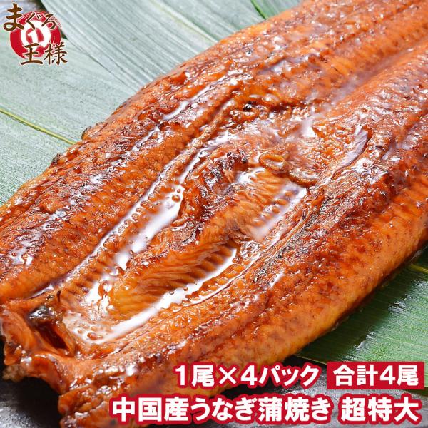 父の日 超特大 うなぎ 蒲焼き 平均330g前後×4尾 タレ付き 中国産 うなぎ ウナギ 鰻 蒲焼き