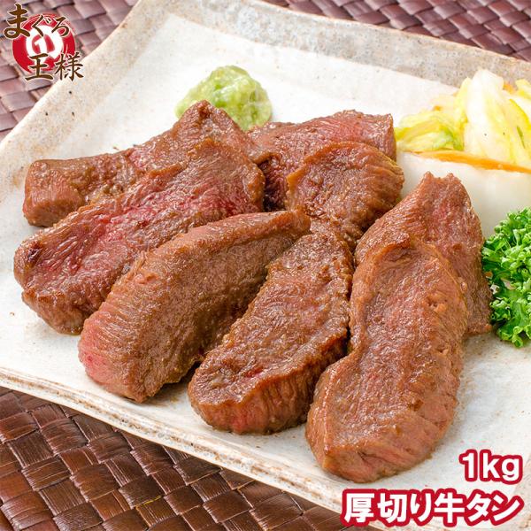 お中元 牛たん 牛タン 厚切り 1kg 業務用 カット済み 厚切り牛タン たん塩 仙台名物 焼肉 鉄板焼き ステーキ BBQ ギフト