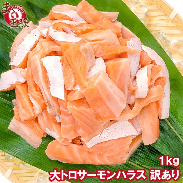 【訳あり】アトランティックサーモンハラス切り落とし1kg生食用スライス 500g前後×2パック。【わけあり 訳アリ ワケアリ サーモン サーモンハラス トロサーモン 鮭ハラス 鮭 しゃけ 業務用 レシピ 料理】【商品説明】アトランティックサ...
