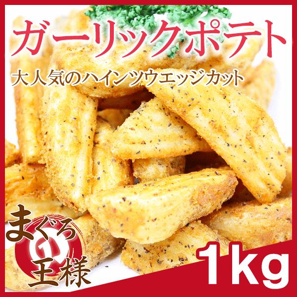 ハインツ ガーリックポテト フライドポテト 業務用 1kg : マグロ ハインツ ガーリックポテト フライドポテト 業務用 1kg : マグロ