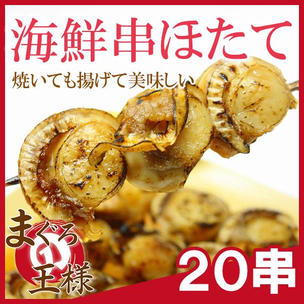 ホタテ 串 海鮮串 ほたて ホタテ 帆立 q バーベキュー Hotate Kushi マグロ問屋 まぐろの王様 Yahoo 店 通販 Yahoo ショッピング