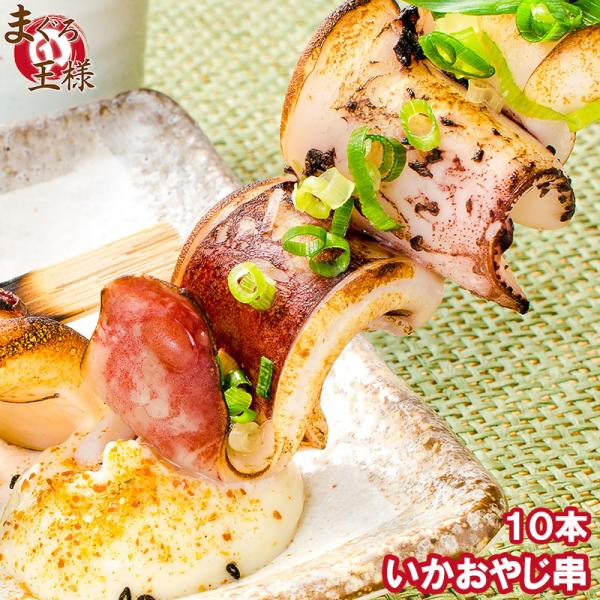 お中元 いかおやじ串 イカ串 10本 1本75〜85g前後 海鮮串 BBQ バーベキュー