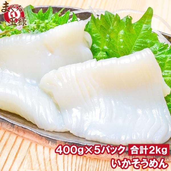 お中元 国産 いかそうめん イカソーメン 合計2kg 400g×5パック スルメイカ いか イカ 烏賊