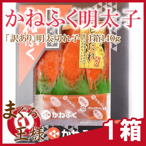 お中元 訳あり かねふく明太子 140g 切れ子 化粧箱入り