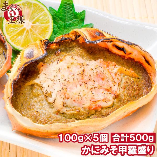 かにみそ甲羅盛り 100g×5個 かに カニ 蟹 かにみそ カニミソ かに味噌 単品おせち 海鮮おせち